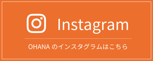 オハナのインスタグラムはこちら