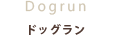 ドッグラン