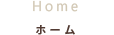 ホーム