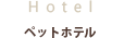 ペットホテル