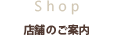 店舗のご案内