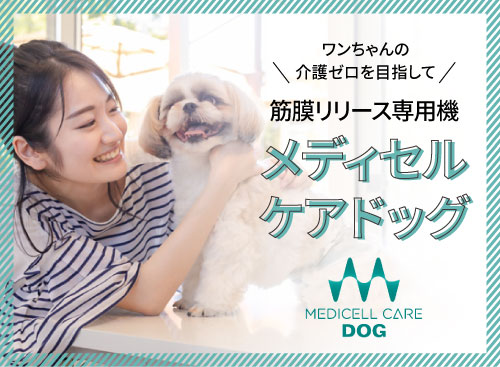 ワンちゃんの介護ゼロを目指して。筋膜リリース専用機。メディセルケアドッグ。