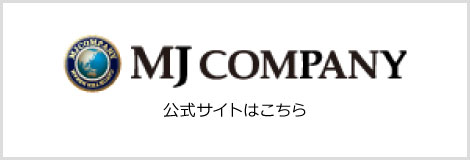 MJ カンパニー公式サイトはこちら