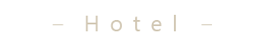 ホテル